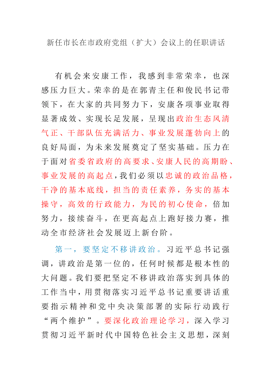 新任市长在市政府党组扩大会议上的任职讲话.docx_第1页