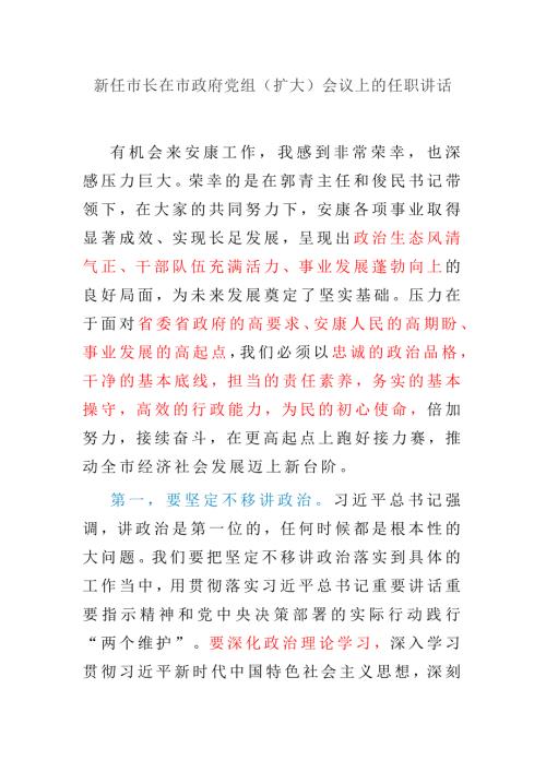 新任市长在市政府党组扩大会议上的任职讲话.docx