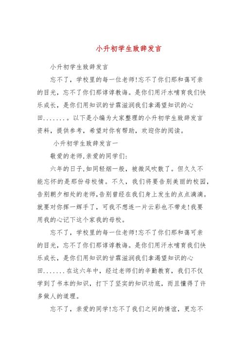 小升初学生致辞发言参考一.docx