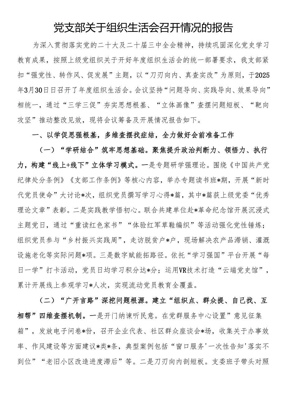 党支部关于组织生活会召开情况的报告.docx_第1页