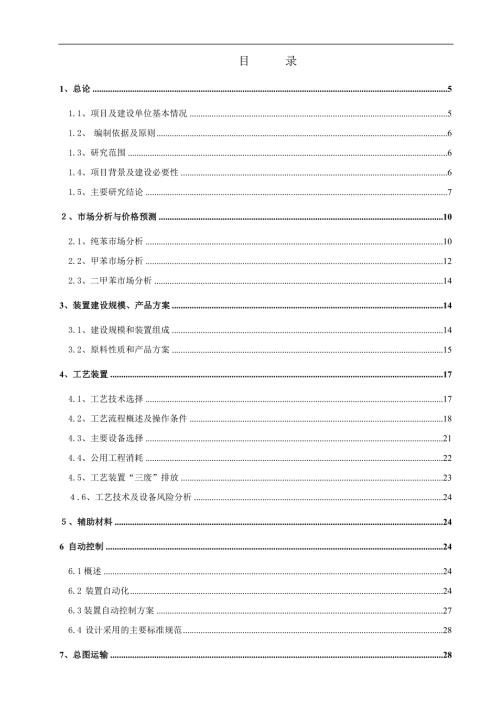 年产5万吨焦化粗苯加氢装置可行性研究报告.doc