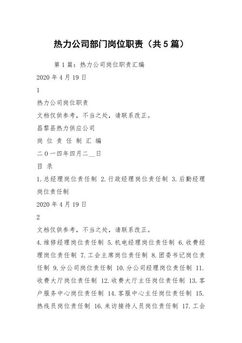 热力公司部门岗位职责共5篇.docx