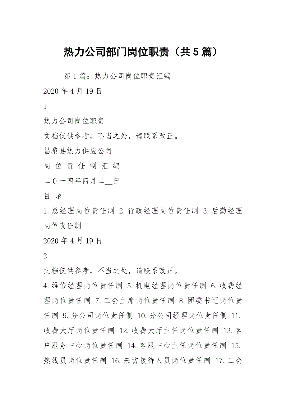 热力公司部门岗位职责共5篇.docx_第1页