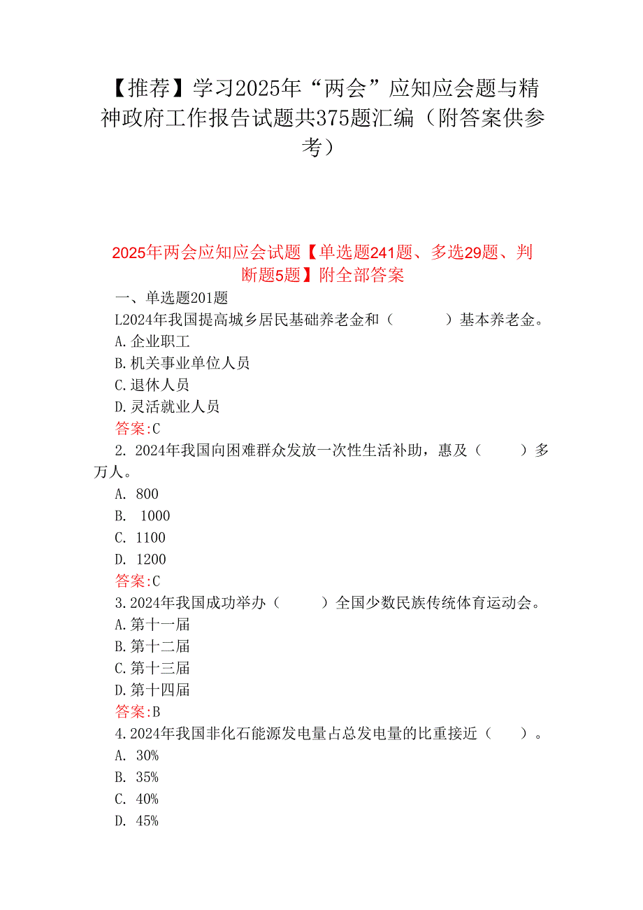【推荐】学习2025年“两会”应知应会题与精神政府工作报告试题共375题汇编（附答案供参考）.docx_第1页