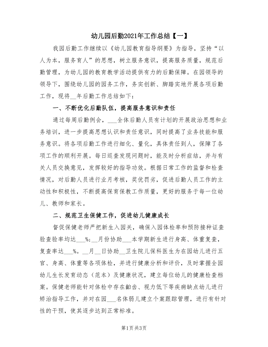 幼儿园后勤2021年工作总结一.doc_第1页