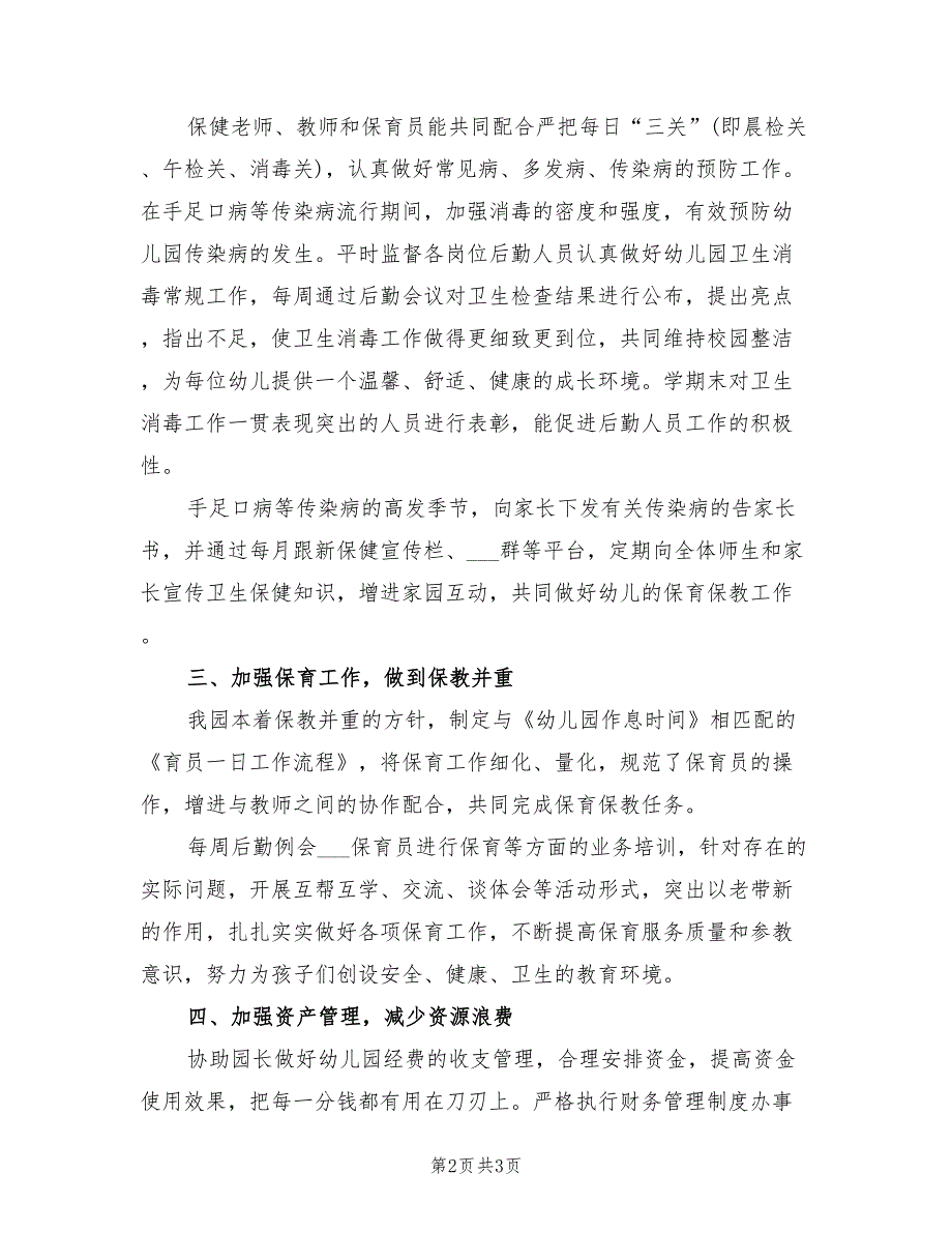 幼儿园后勤2021年工作总结一.doc_第2页