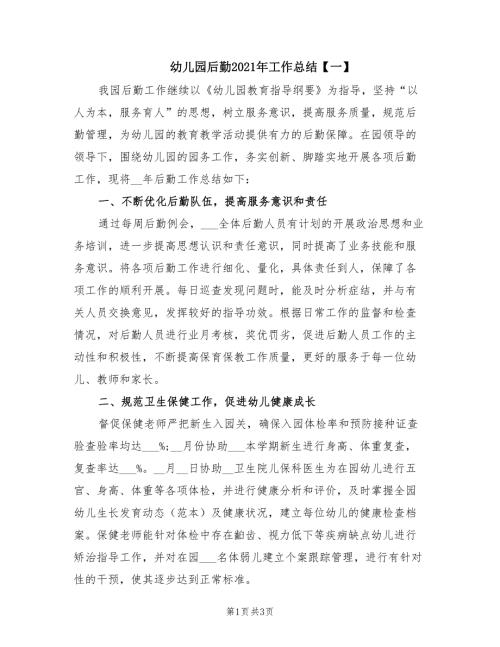 幼儿园后勤2021年工作总结一.doc