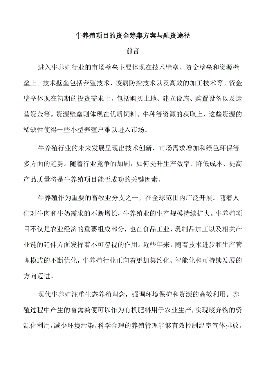 牛养殖项目的资金筹集方案与融资途径.docx_第1页