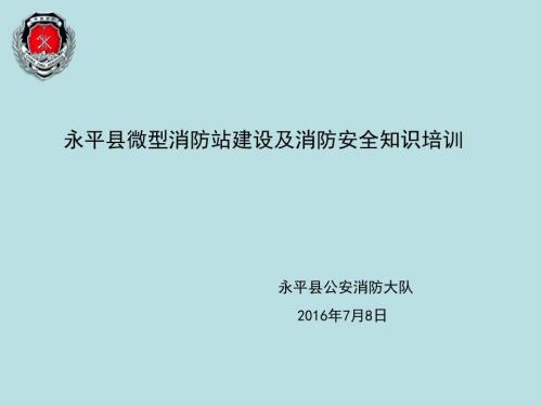 永平县微型消防站建设及消防安全知识培训.ppt