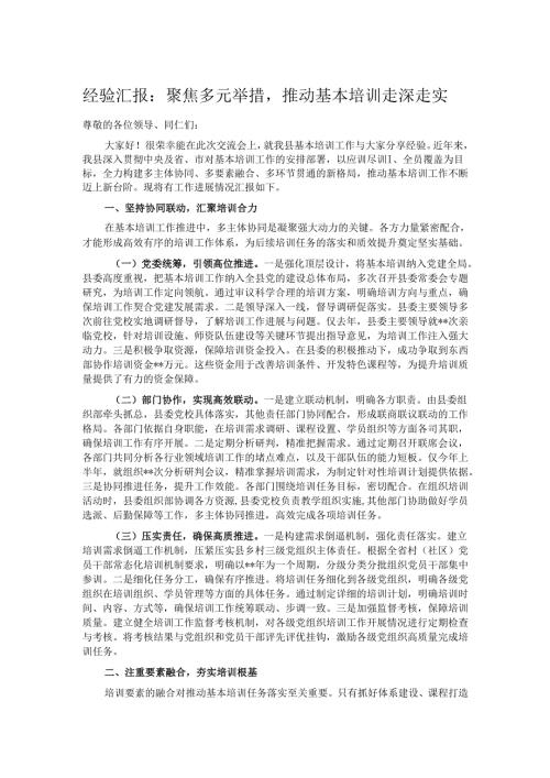 经验汇报：聚焦多元举措推动基本培训走深走实.docx