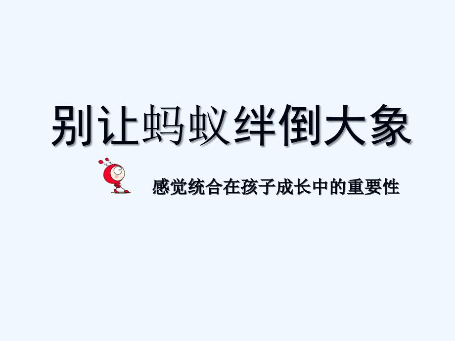 感统训练讲座课件.ppt_第2页