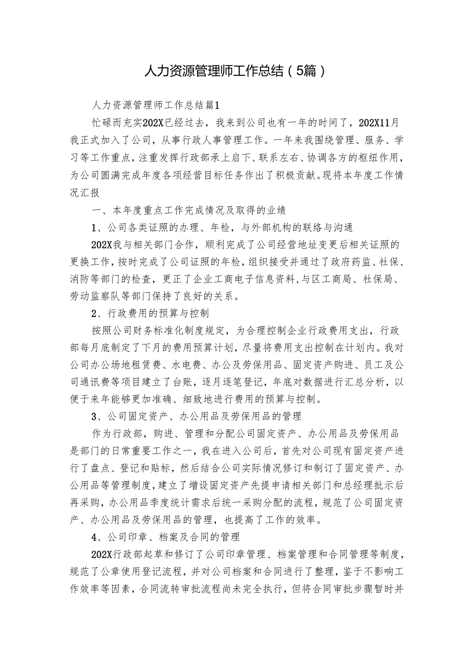 人力资源管理师工作总结（5篇）.docx_第1页