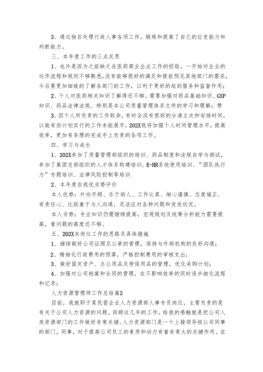 人力资源管理师工作总结（5篇）.docx_第3页