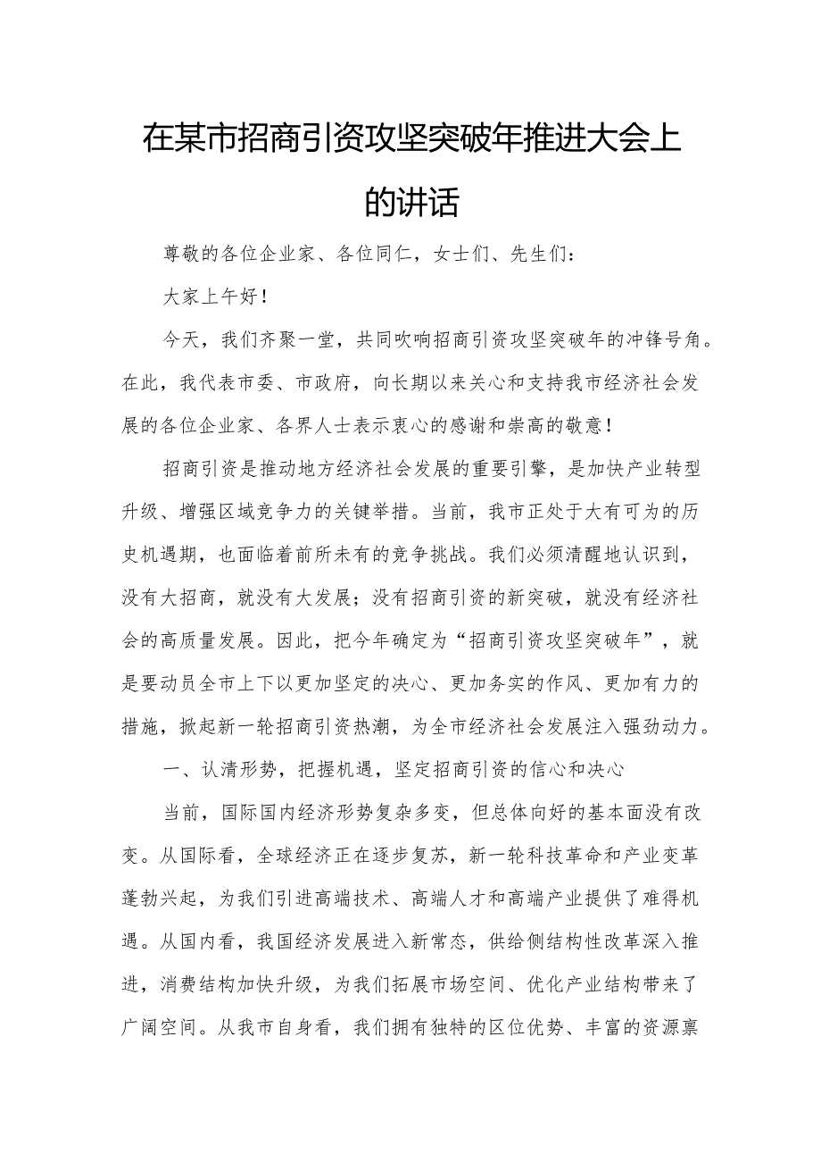 在某市招商引资攻坚突破年推进大会上的讲话.docx_第1页