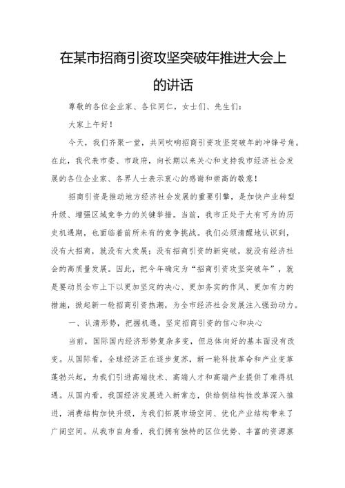 在某市招商引资攻坚突破年推进大会上的讲话.docx