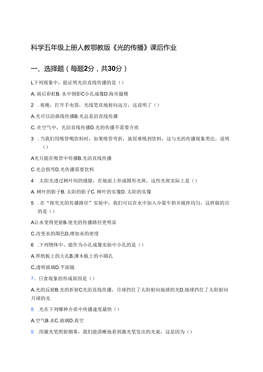科学五年级上册人教鄂教版《光的传播》课后作业.docx_第1页