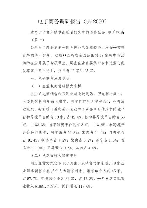 电子商务调研报告共2020.doc