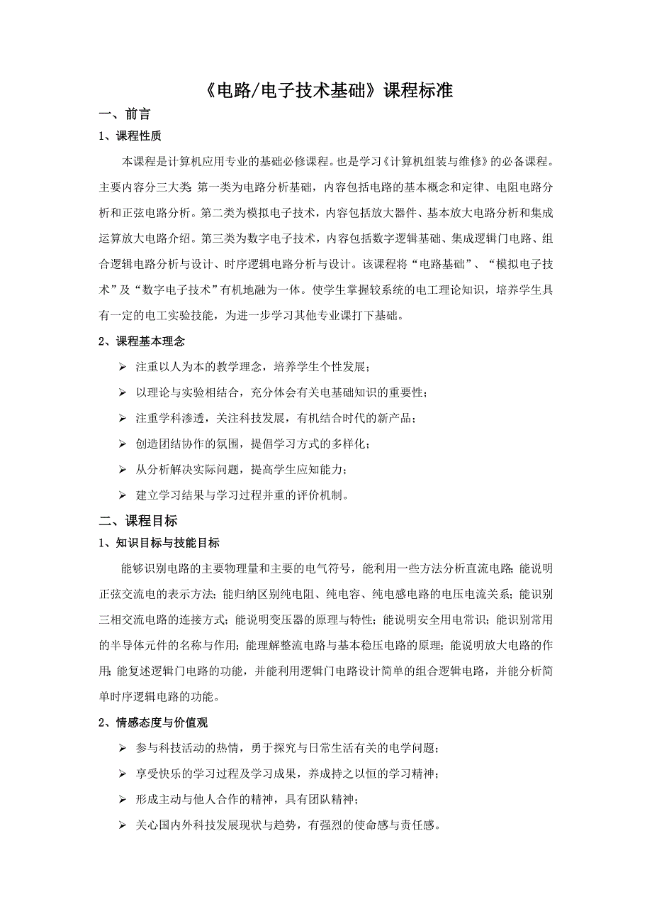 电工与电子技术基础课程标准.doc_第1页