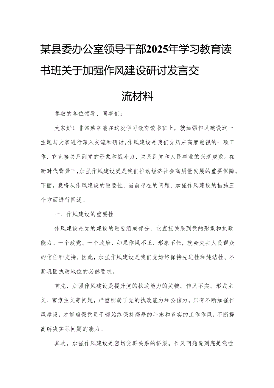 某县委办公室领导干部2025年学习教育读书班关于加强作风建设研讨发言交流材料.docx_第1页