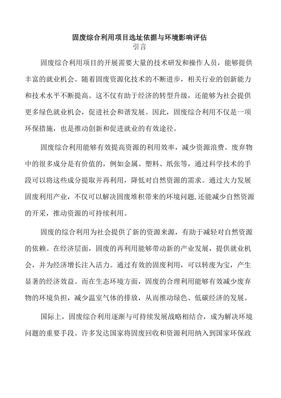 固废综合利用项目选址依据与环境影响评估.docx_第1页