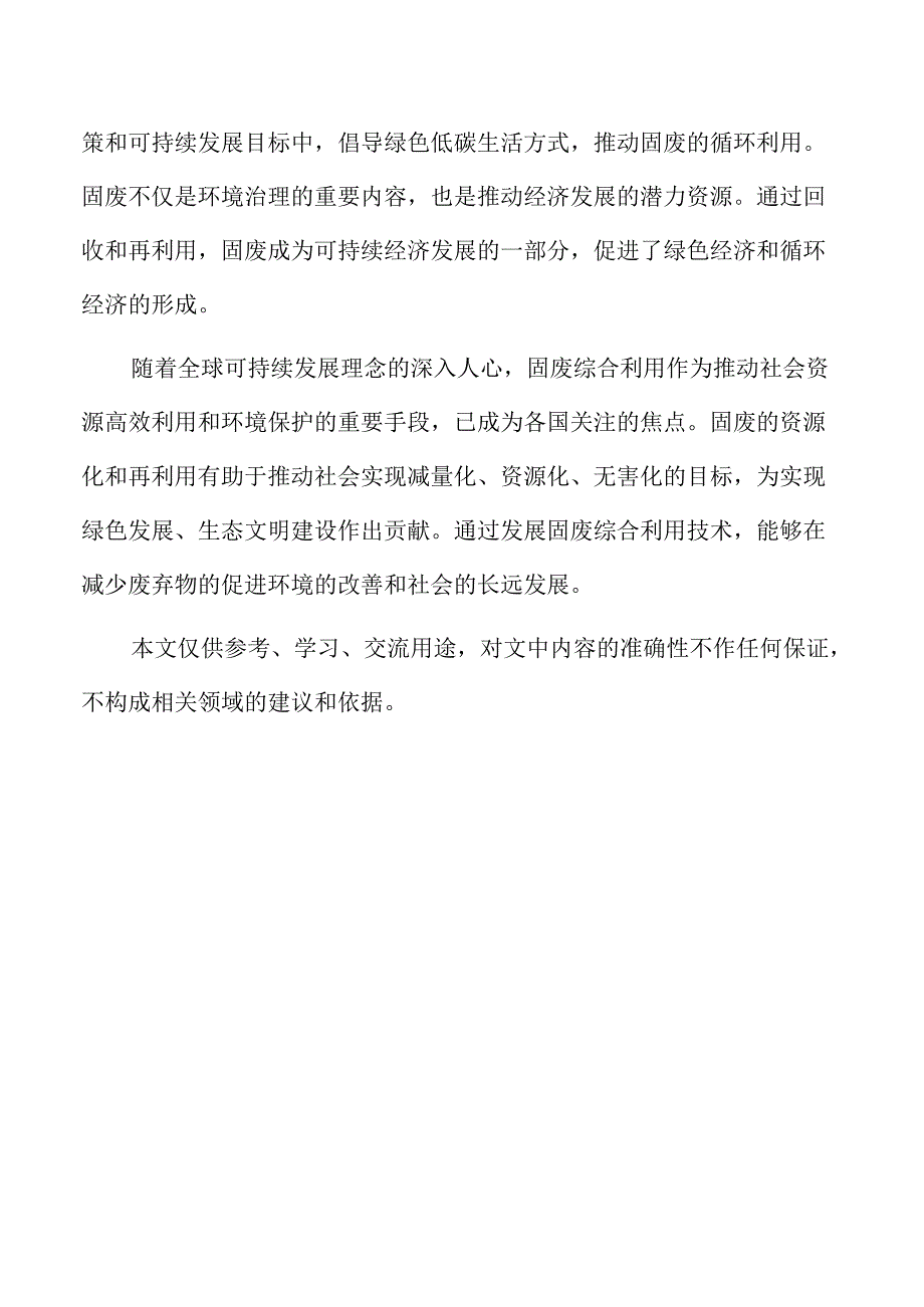 固废综合利用项目选址依据与环境影响评估.docx_第2页