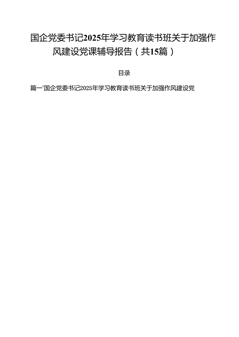 （15篇）国企党委书记2025年学习教育读书班关于加强作风建设党课辅导报告范文.docx_第1页