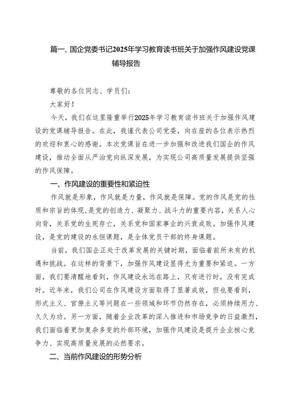 （15篇）国企党委书记2025年学习教育读书班关于加强作风建设党课辅导报告范文.docx_第2页