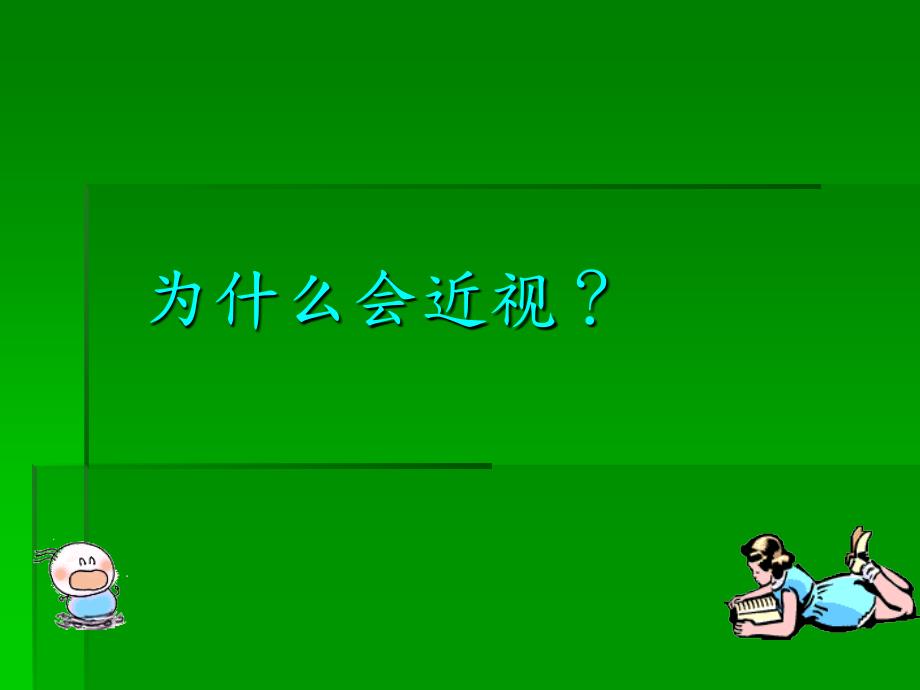 爱眼护眼保护视力预防近视课件.ppt_第2页