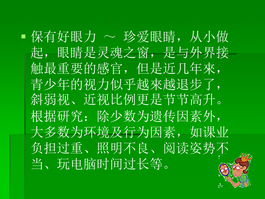 爱眼护眼保护视力预防近视课件.ppt_第3页