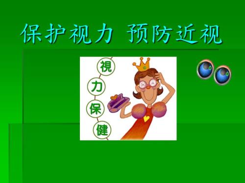 爱眼护眼保护视力预防近视课件.ppt