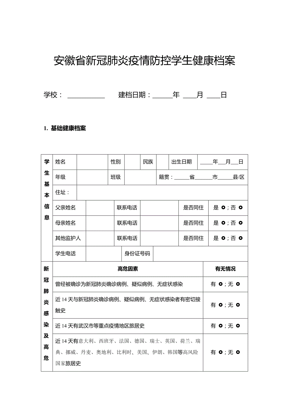 新冠肺炎疫情防控学生健康档案.docx_第1页