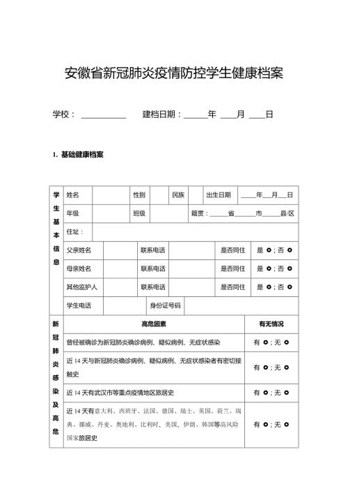 新冠肺炎疫情防控学生健康档案.docx