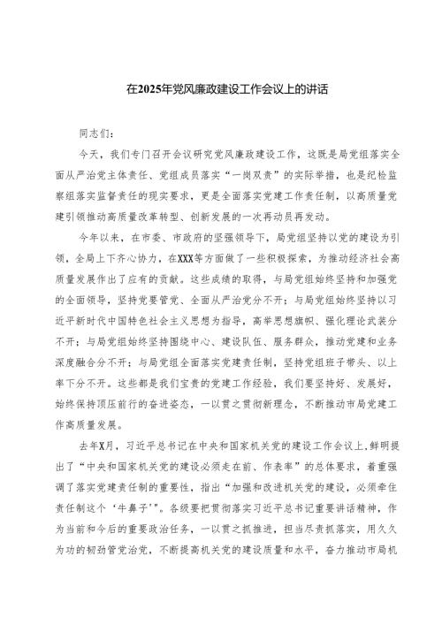 在2025年党风廉政建设工作会议上的讲话范本8篇（详细版）.docx