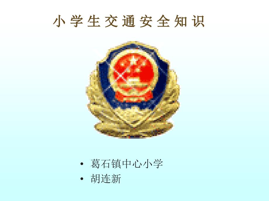 小学生交通安全知识图片.ppt_第1页