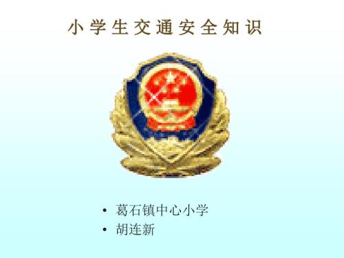 小学生交通安全知识图片.ppt