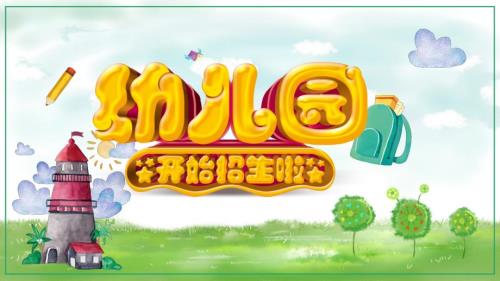 幼儿园招生啦幼儿园介绍招生指南带内容PPT课件演示.pptx