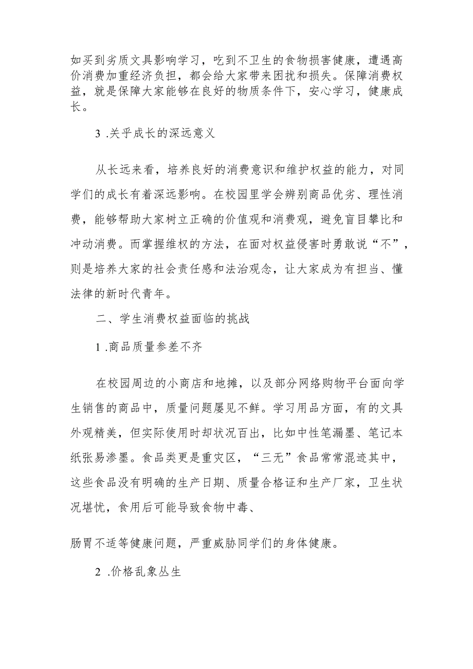 校长讲话：315进校园筑牢学生消费权益防护网.docx_第2页