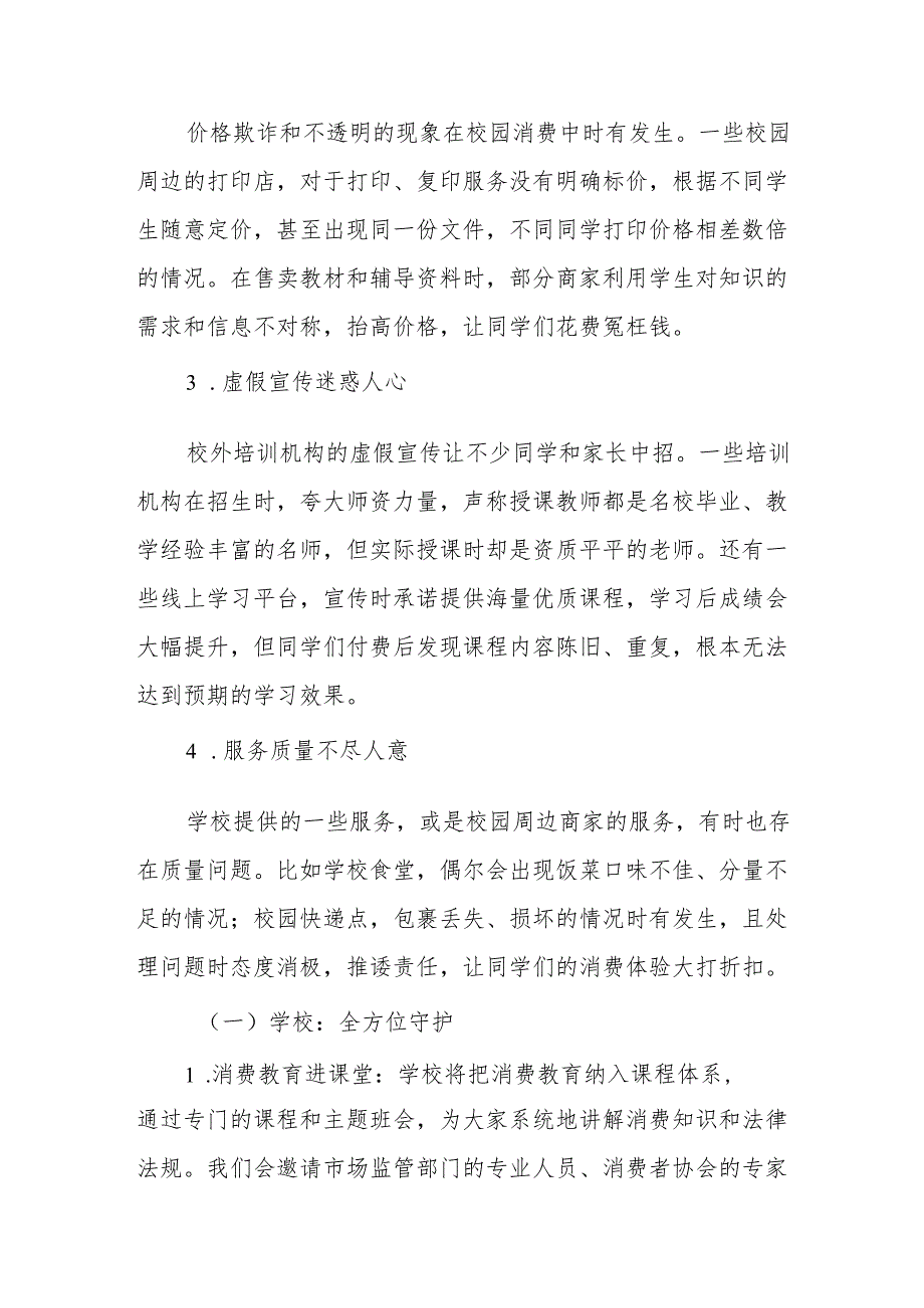校长讲话：315进校园筑牢学生消费权益防护网.docx_第3页