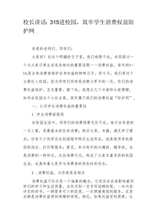 校长讲话：315进校园筑牢学生消费权益防护网.docx