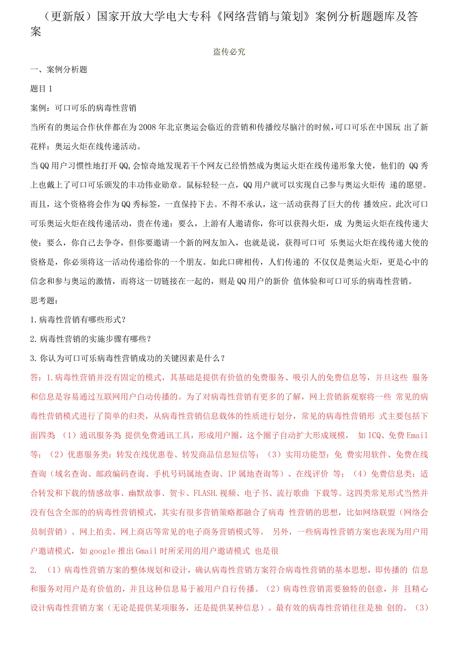 更新版国家开放大学电大专科网络营销与策划案例分析题题库及答案.docx_第1页
