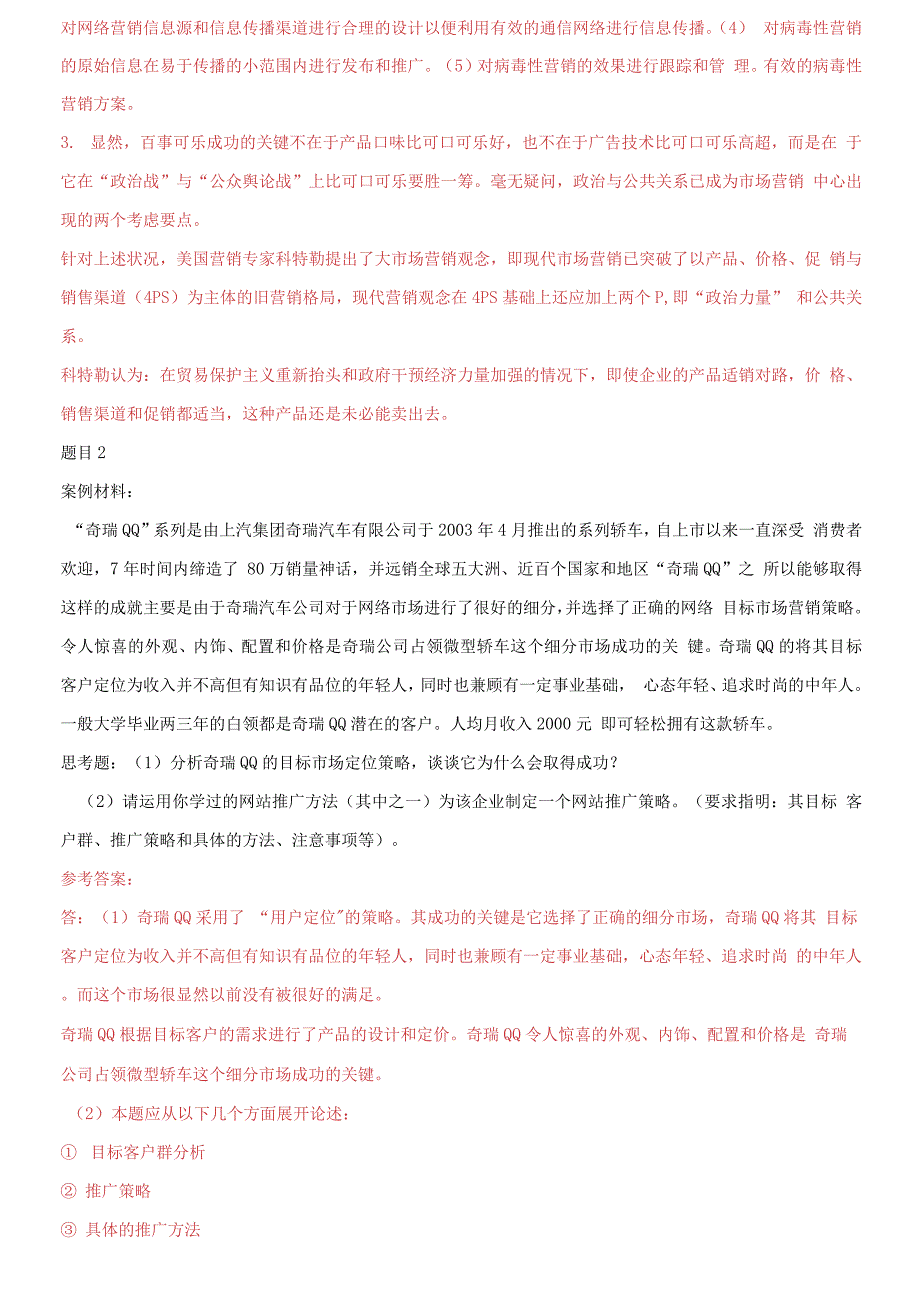 更新版国家开放大学电大专科网络营销与策划案例分析题题库及答案.docx_第2页