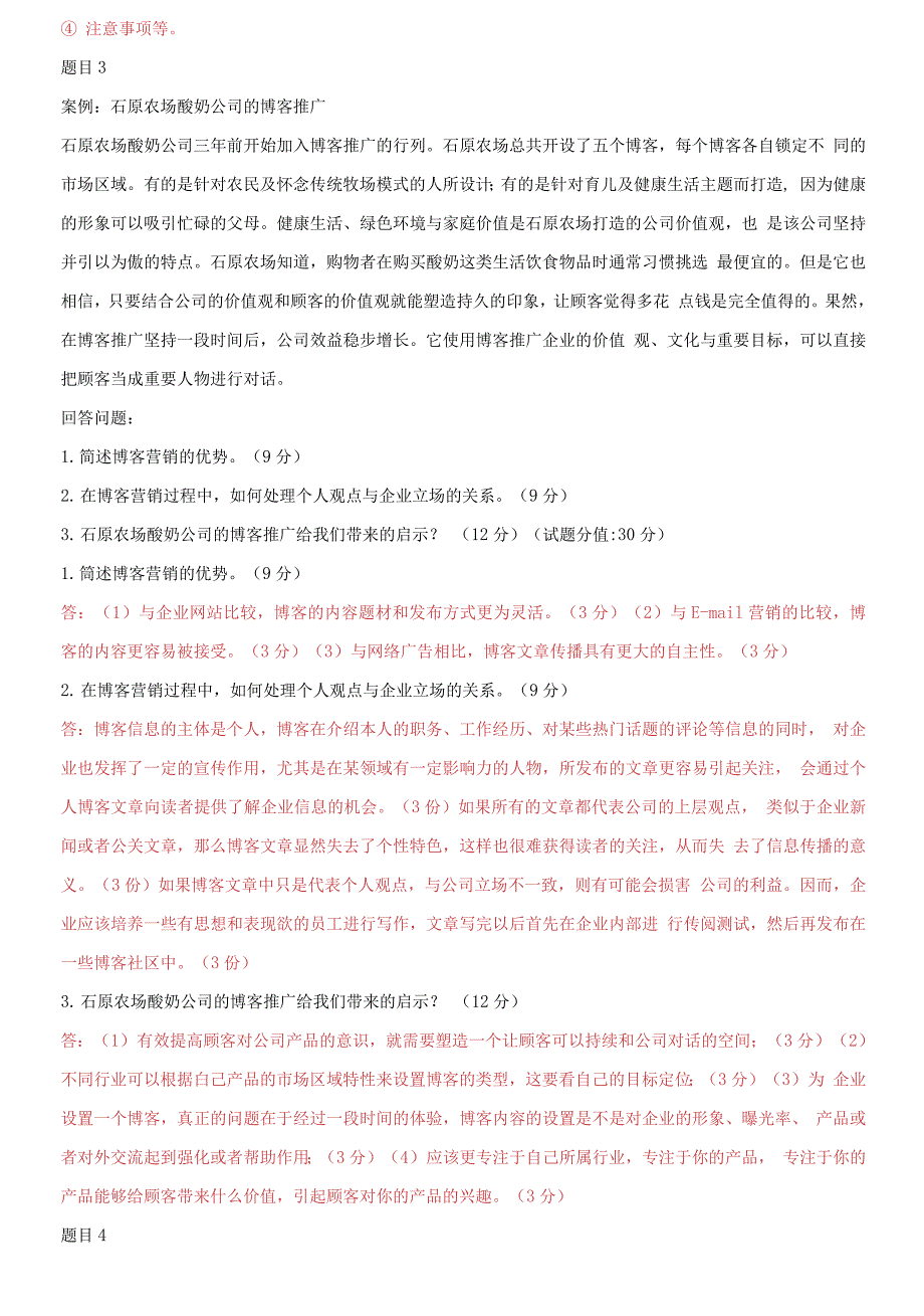 更新版国家开放大学电大专科网络营销与策划案例分析题题库及答案.docx_第3页