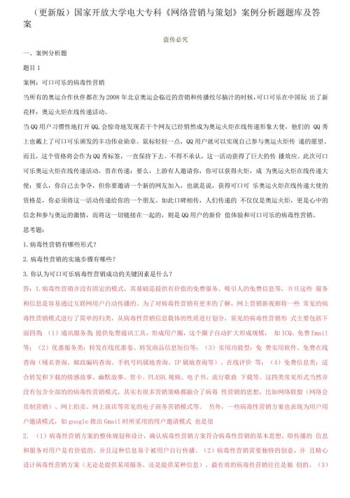 更新版国家开放大学电大专科网络营销与策划案例分析题题库及答案.docx