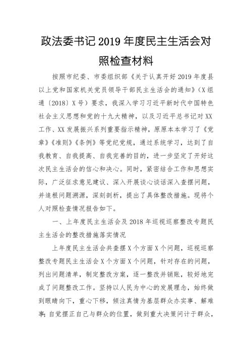 政法委书记民主生活会对照检查材料.doc