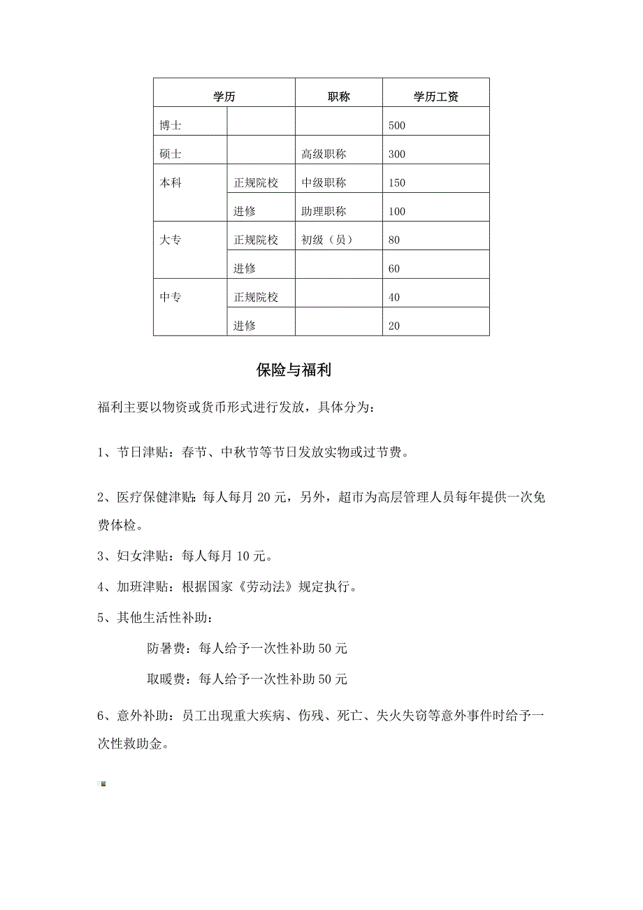 永辉超市薪酬制度.doc_第3页