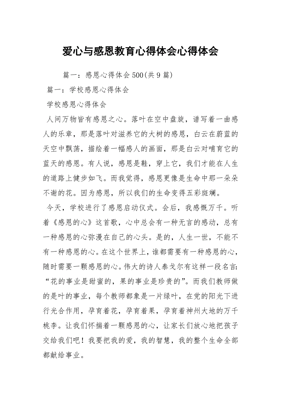 爱心与感恩教育心得体会心得体会.docx_第1页