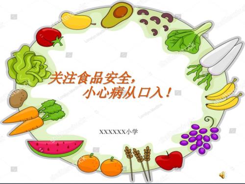 小学食品安全教育PPT.ppt