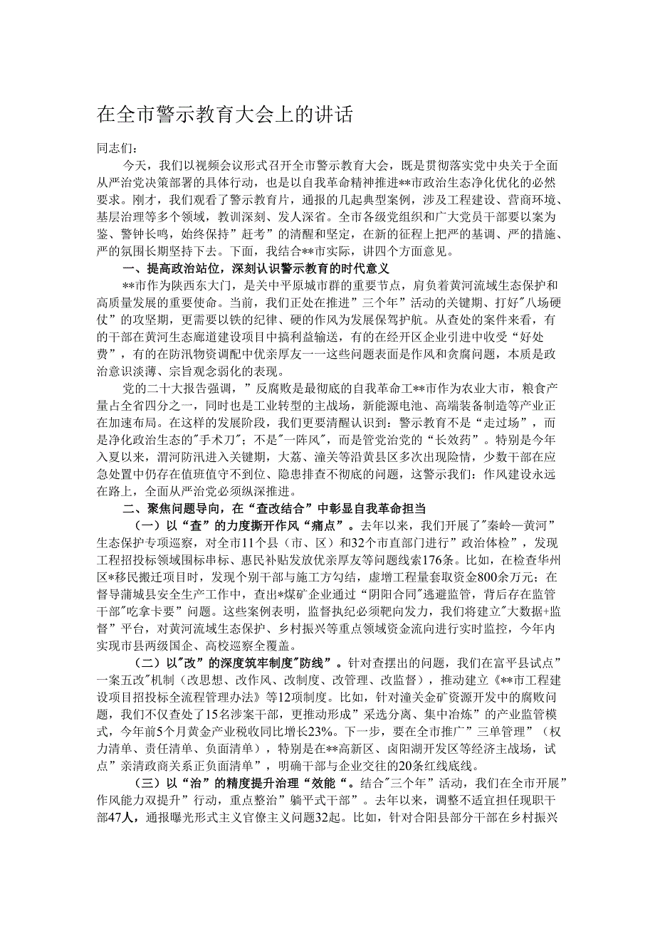 在全市警示教育大会上的讲话.docx_第1页