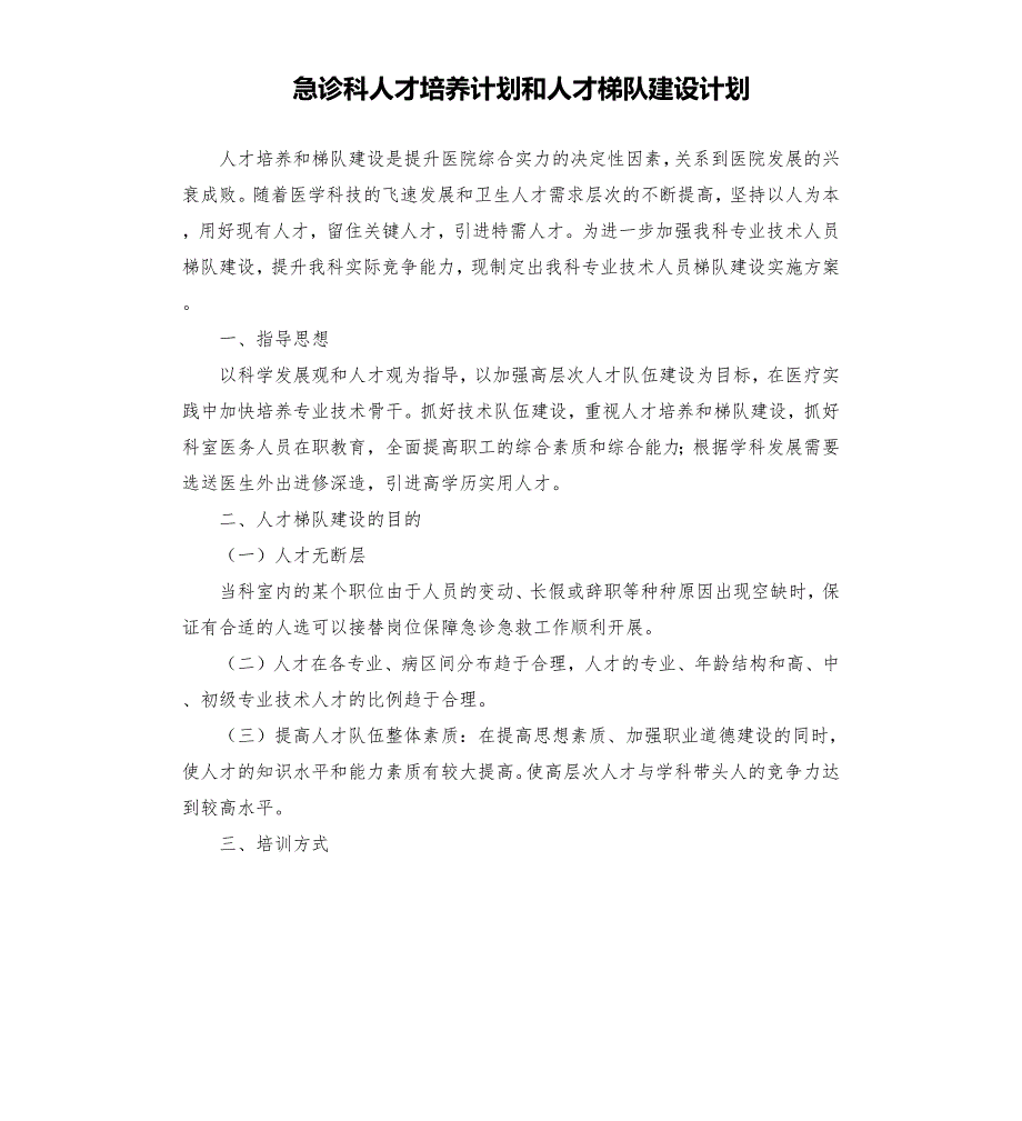 急诊科人才培养计划和人才梯队建设计划.docx_第1页
