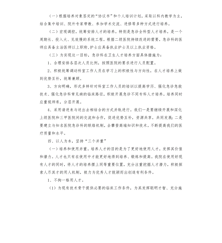 急诊科人才培养计划和人才梯队建设计划.docx_第2页